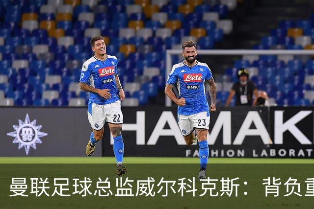 曼联足球总监威尔科克斯：背负重压，前路未知？