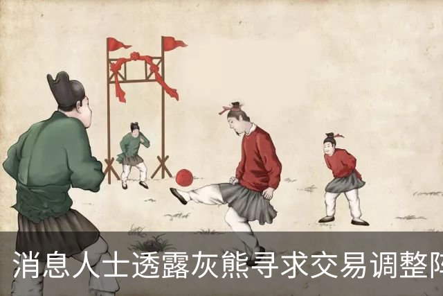 消息人士透露灰熊寻求交易调整阵容 勇士和热火看好克莱顿